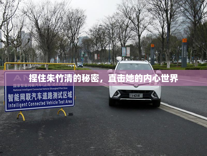捏住朱竹清的秘密，直击她的内心世界