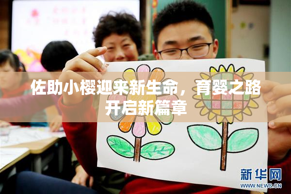 佐助小樱迎来新生命，育婴之路开启新篇章