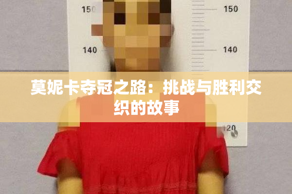 莫妮卡夺冠之路：挑战与胜利交织的故事