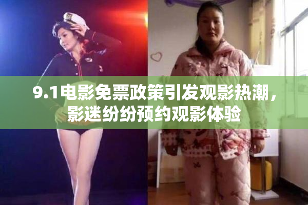 9.1电影免票政策引发观影热潮，影迷纷纷预约观影体验