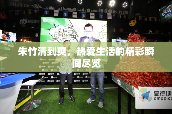 朱竹清到爽，热爱生活的精彩瞬间尽览