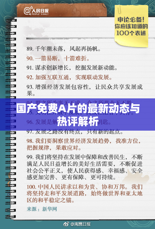 国产免费A片的最新动态与热评解析