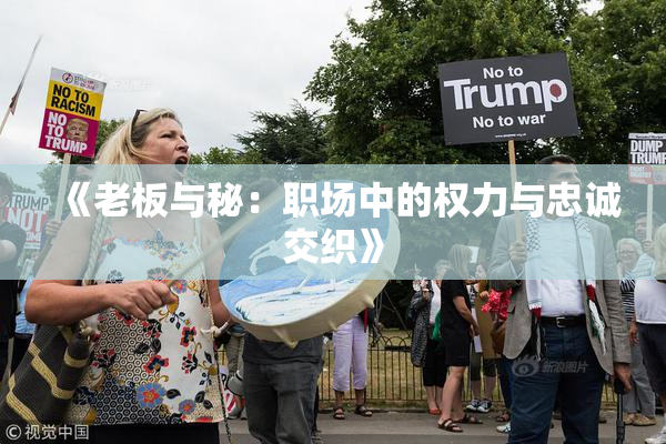 《老板与秘：职场中的权力与忠诚交织》