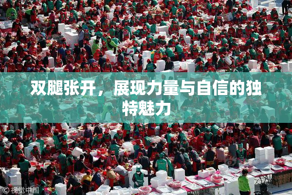 双腿张开，展现力量与自信的独特魅力
