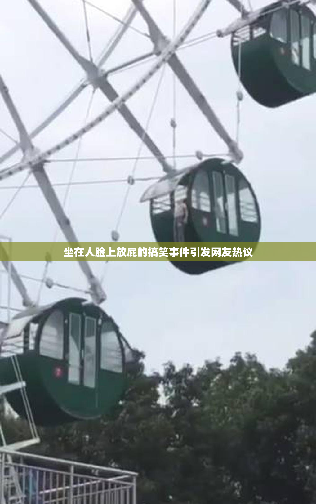 坐在人脸上放屁的搞笑事件引发网友热议