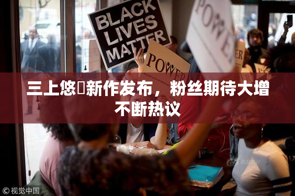 三上悠亜新作发布，粉丝期待大增不断热议