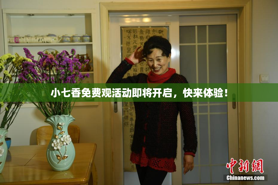 小七香免费观活动即将开启，快来体验！