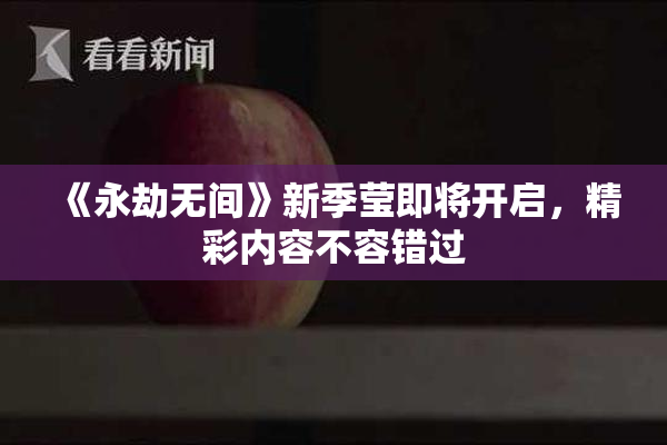 《永劫无间》新季莹即将开启，精彩内容不容错过