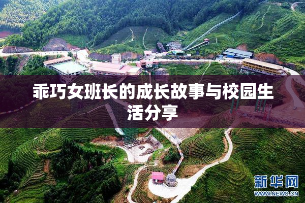 乖巧女班长的成长故事与校园生活分享