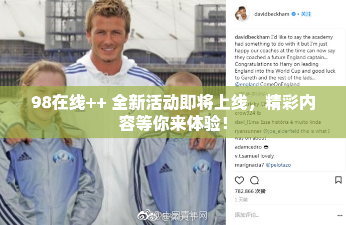 98在线++ 全新活动即将上线，精彩内容等你来体验！