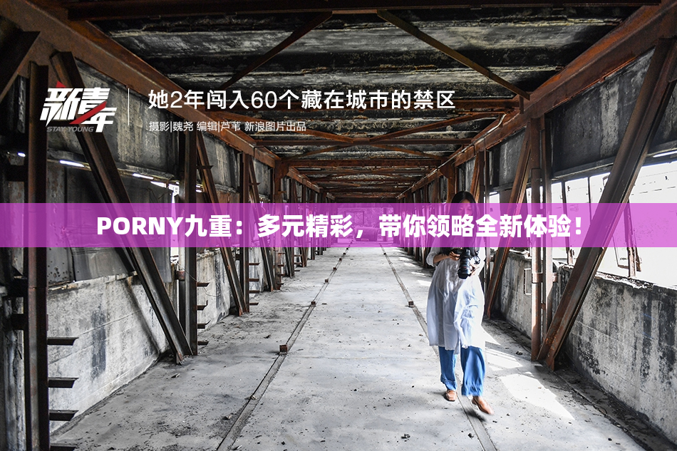 PORNY九重：多元精彩，带你领略全新体验！