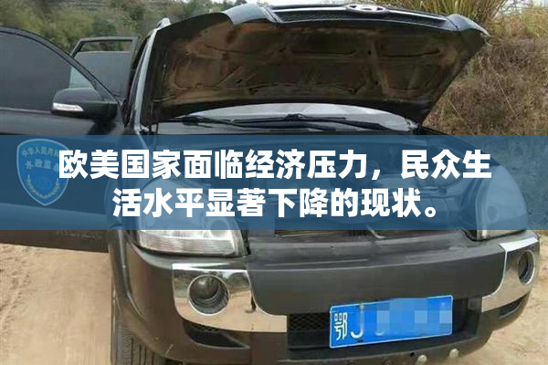 欧美国家面临经济压力，民众生活水平显著下降的现状。