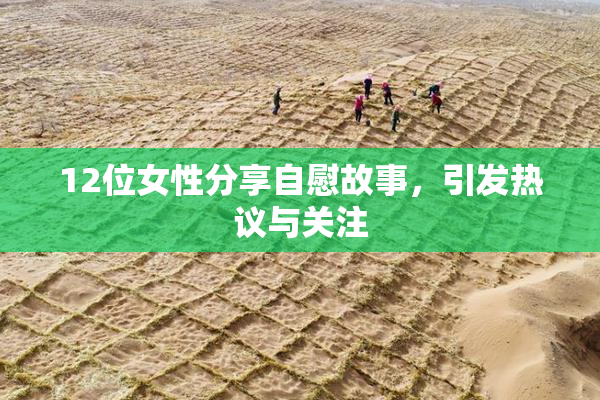 12位女性分享自慰故事，引发热议与关注