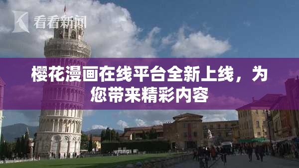 樱花漫画在线平台全新上线，为您带来精彩内容