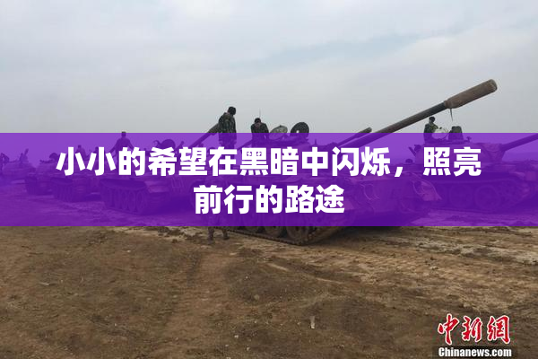小小的希望在黑暗中闪烁，照亮前行的路途
