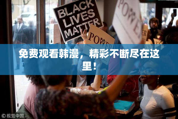 免费观看韩漫，精彩不断尽在这里！