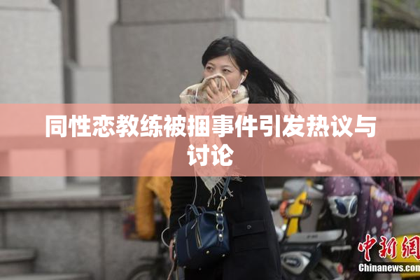 同性恋教练被捆事件引发热议与讨论