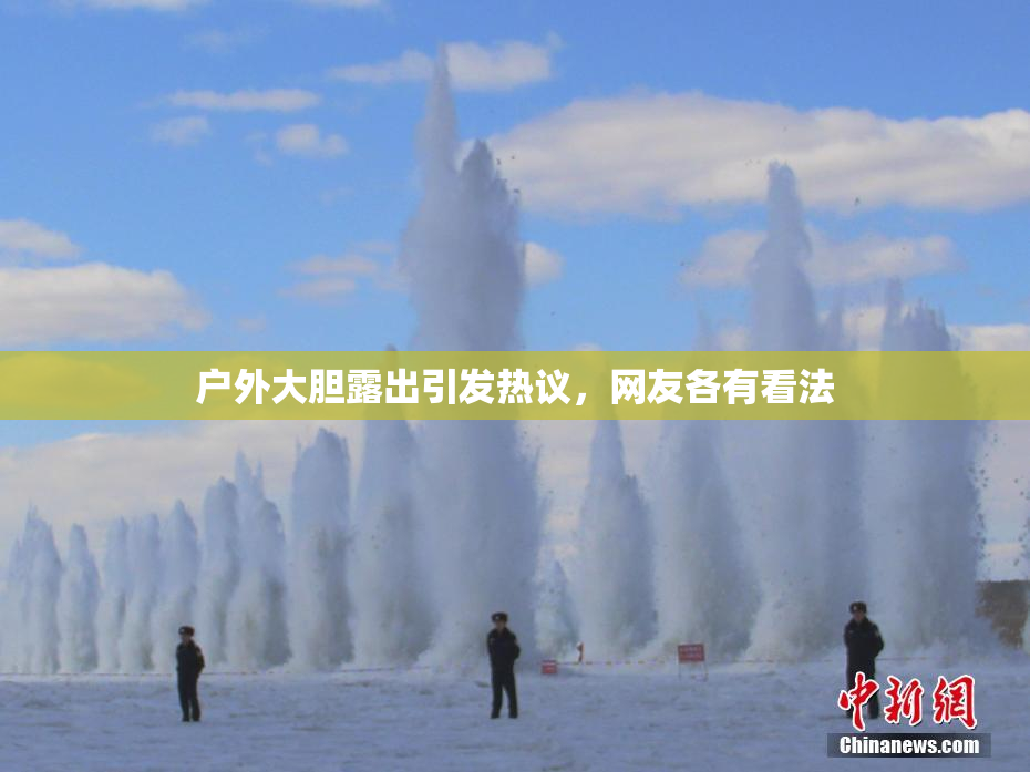 户外大胆露出引发热议，网友各有看法