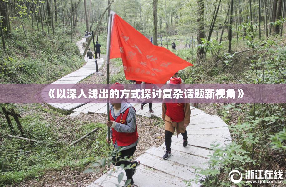 《以深入浅出的方式探讨复杂话题新视角》