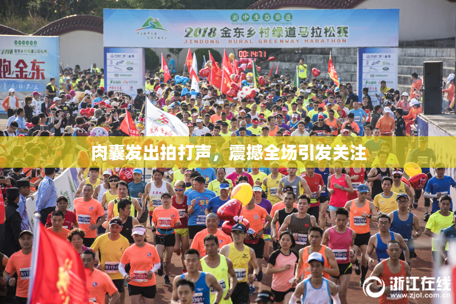 肉囊发出拍打声，震撼全场引发关注