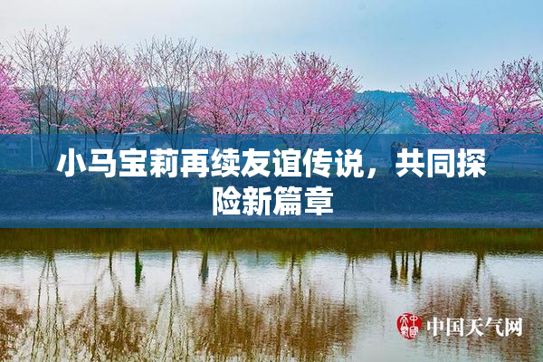 小马宝莉再续友谊传说，共同探险新篇章
