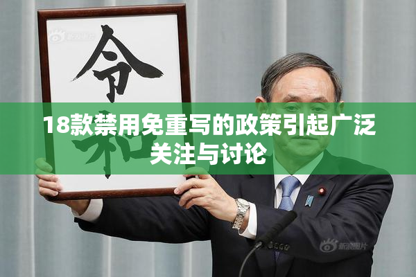 18款禁用免重写的政策引起广泛关注与讨论