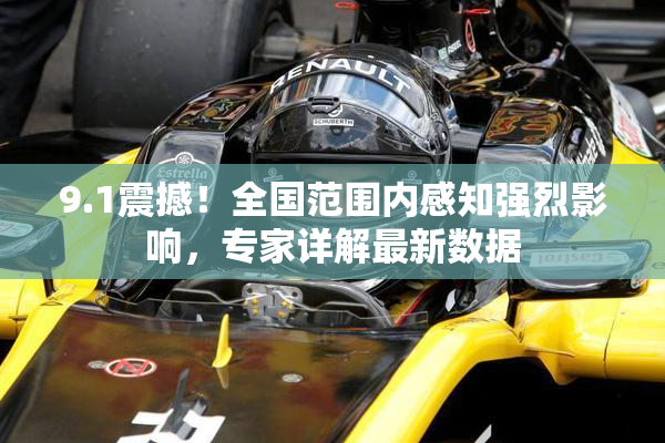 9.1震撼！全国范围内感知强烈影响，专家详解最新数据