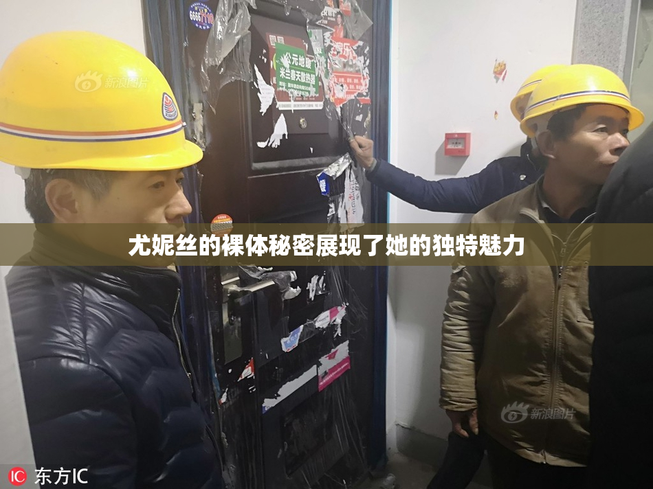 尤妮丝的裸体秘密展现了她的独特魅力