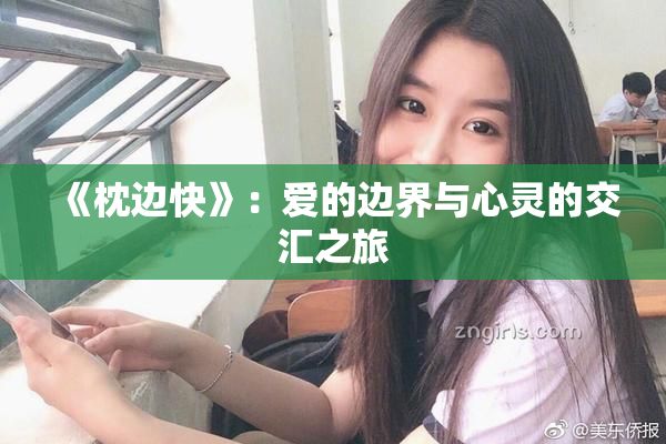 《枕边快》：爱的边界与心灵的交汇之旅