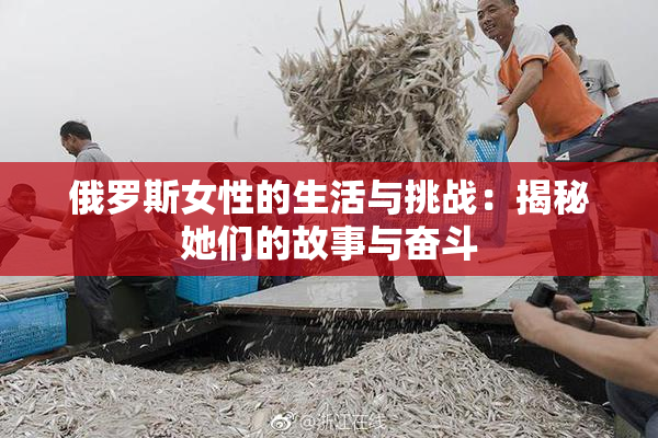 俄罗斯女性的生活与挑战：揭秘她们的故事与奋斗