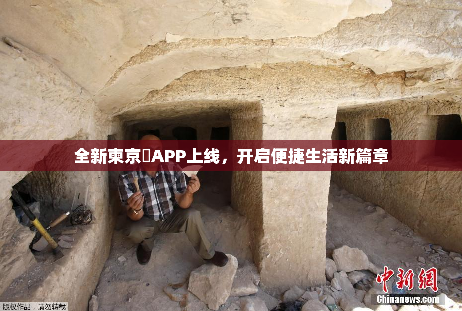全新柬京埶APP上线，开启便捷生活新篇章