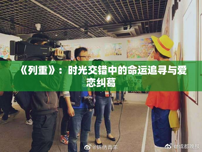 《列重》：时光交错中的命运追寻与爱恋纠葛