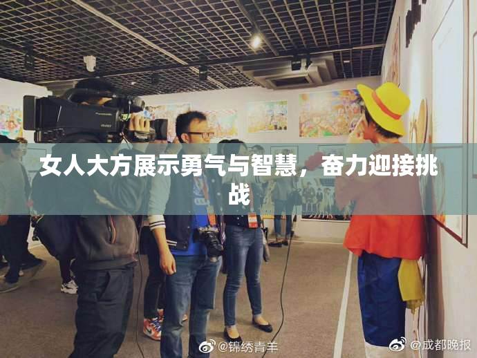 女人大方展示勇气与智慧，奋力迎接挑战