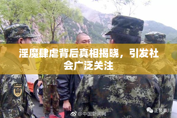 淫魔肆虐背后真相揭晓，引发社会广泛关注