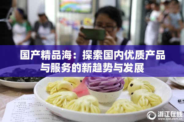 国产精品海：探索国内优质产品与服务的新趋势与发展