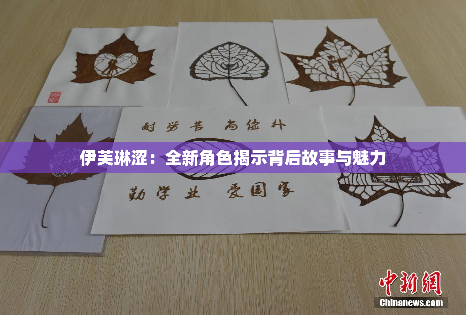 伊芙琳涩：全新角色揭示背后故事与魅力