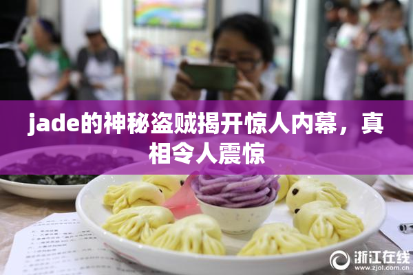 jade的神秘盗贼揭开惊人内幕，真相令人震惊