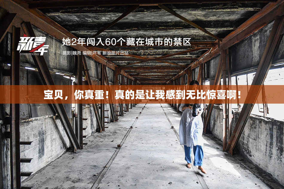 宝贝，你真重！真的是让我感到无比惊喜啊！
