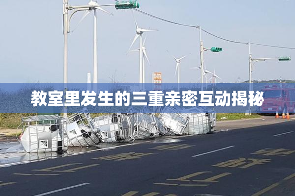 教室里发生的三重亲密互动揭秘