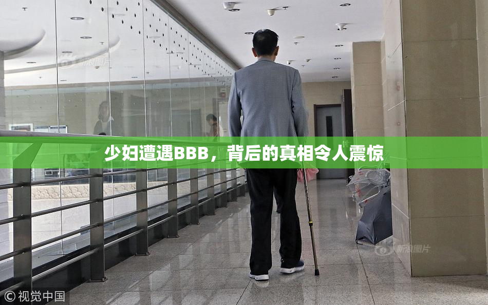 少妇遭遇BBB，背后的真相令人震惊