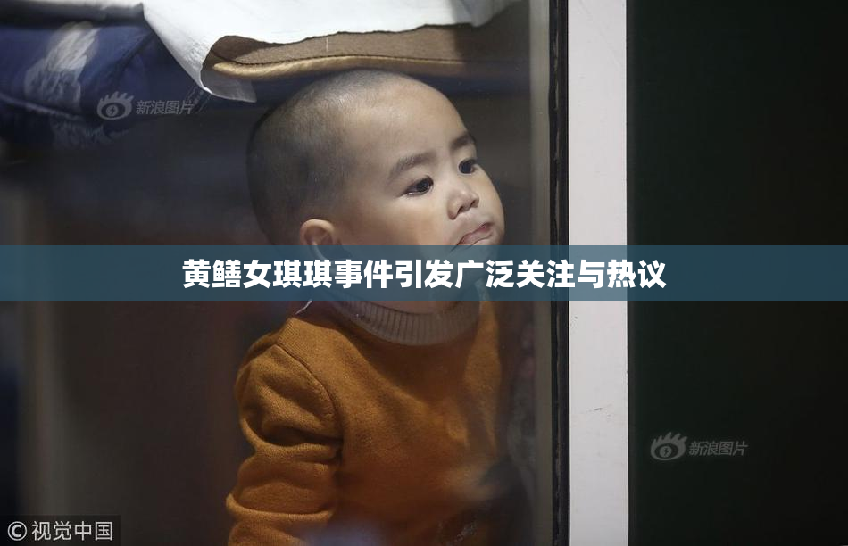 黄鳝女琪琪事件引发广泛关注与热议