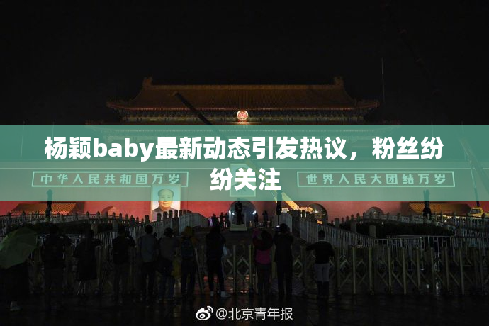 杨颖baby最新动态引发热议，粉丝纷纷关注