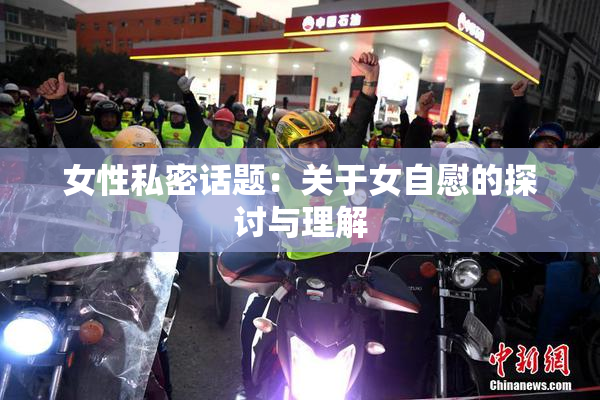 女性私密话题：关于女自慰的探讨与理解