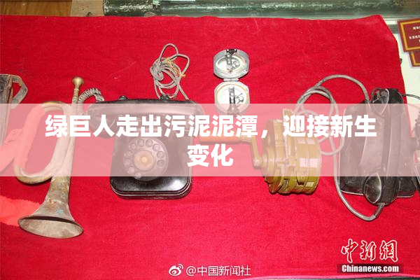 绿巨人走出污泥泥潭，迎接新生变化