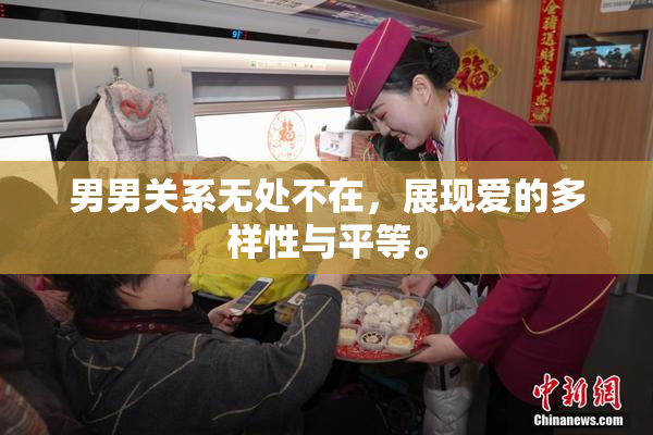 男男关系无处不在，展现爱的多样性与平等。