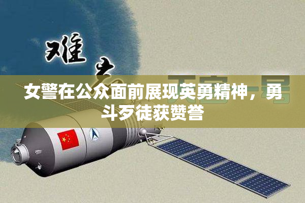 女警在公众面前展现英勇精神，勇斗歹徒获赞誉