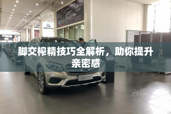 脚交榨精技巧全解析，助你提升亲密感