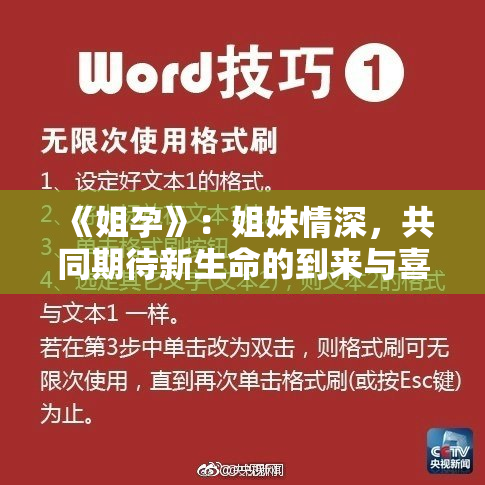 《姐孕》：姐妹情深，共同期待新生命的到来与喜悦