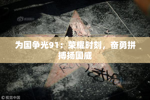 为国争光91：荣耀时刻，奋勇拼搏扬国威