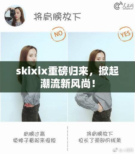 skixix重磅归来，掀起潮流新风尚！